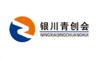 銀川青創(chuàng)會